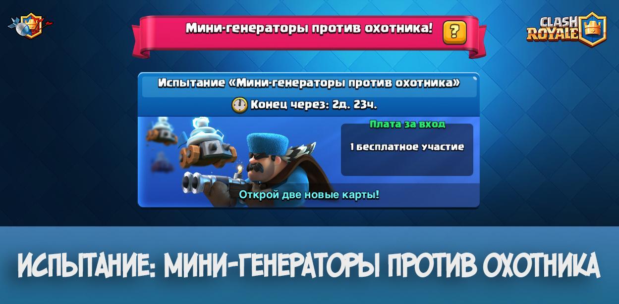 Испытание - Мини-генераторы против охотника в Clash Royale