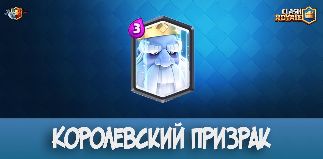 Королевский призрак - Clash Royale