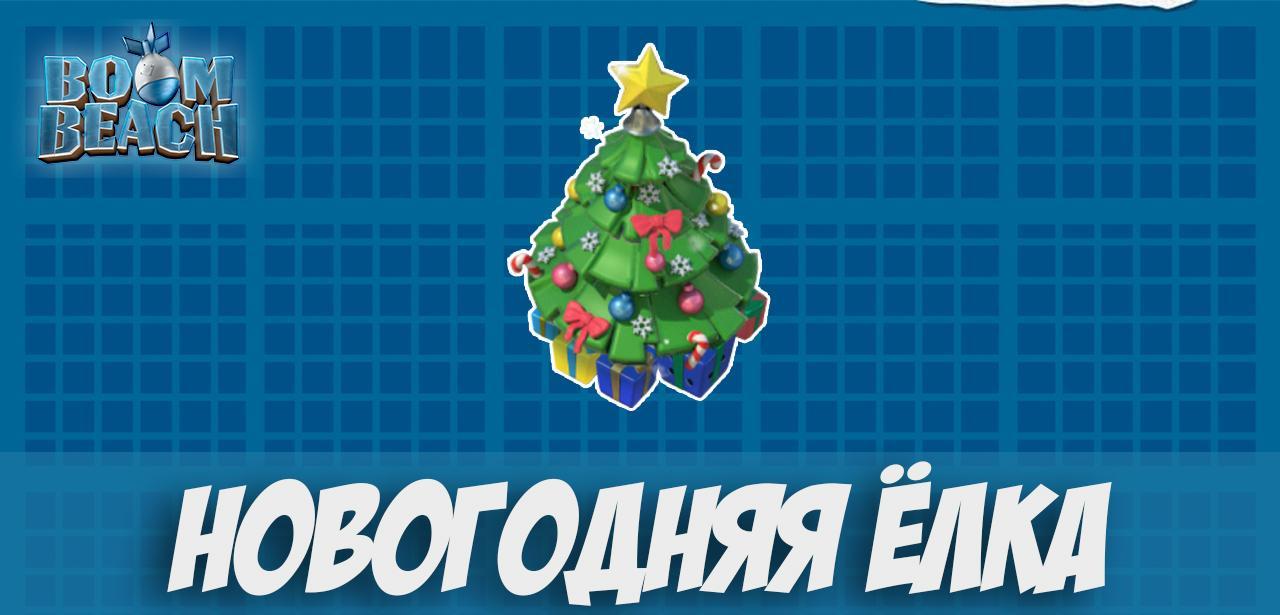 Новогодняя елка в boom Beach