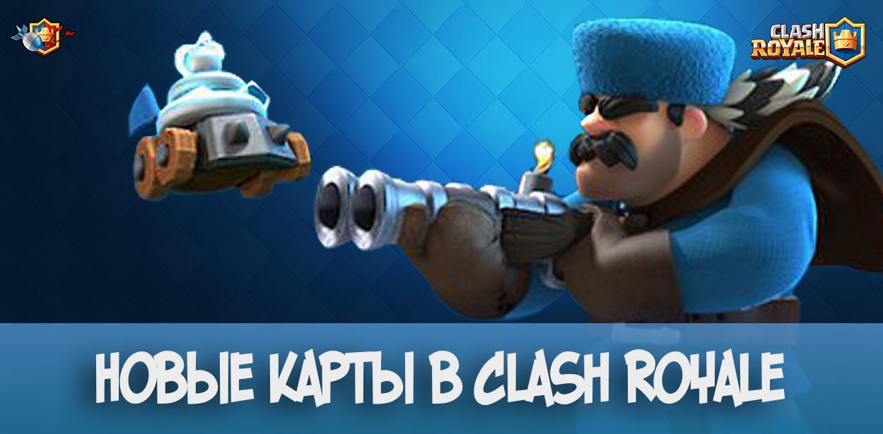 Новые карты в Clash Royale