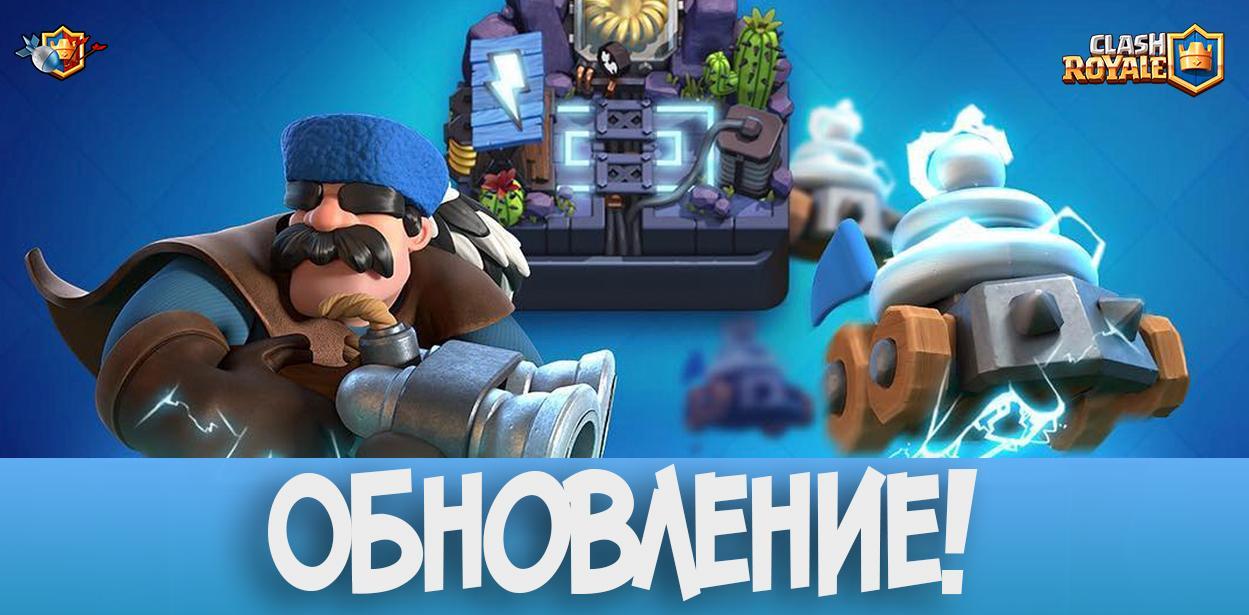 Обновление Clash Royale 11 декабря
