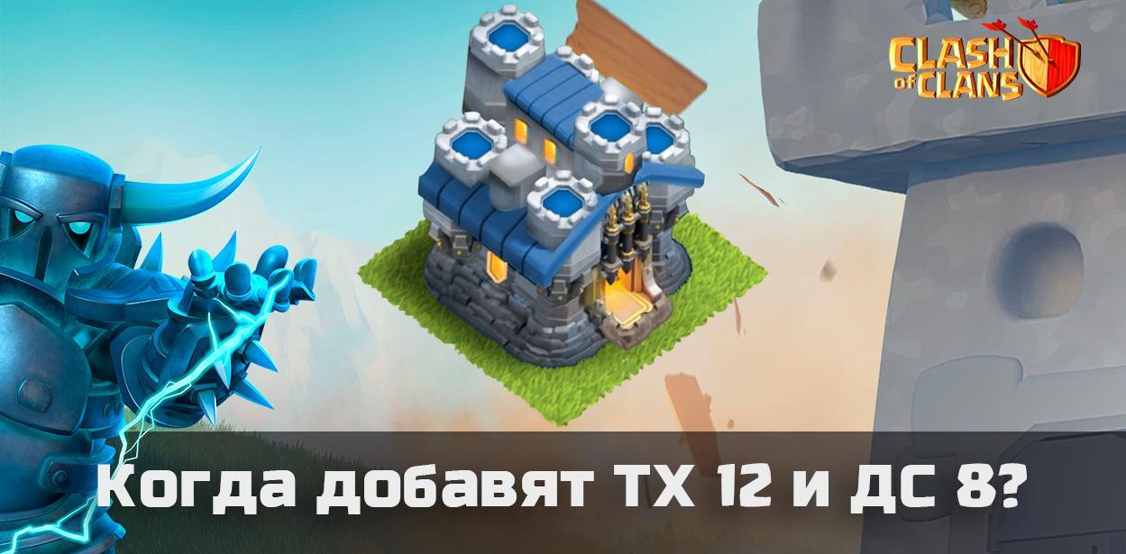 Ратуша 12 и Дом строителя 8 Clash of Clans