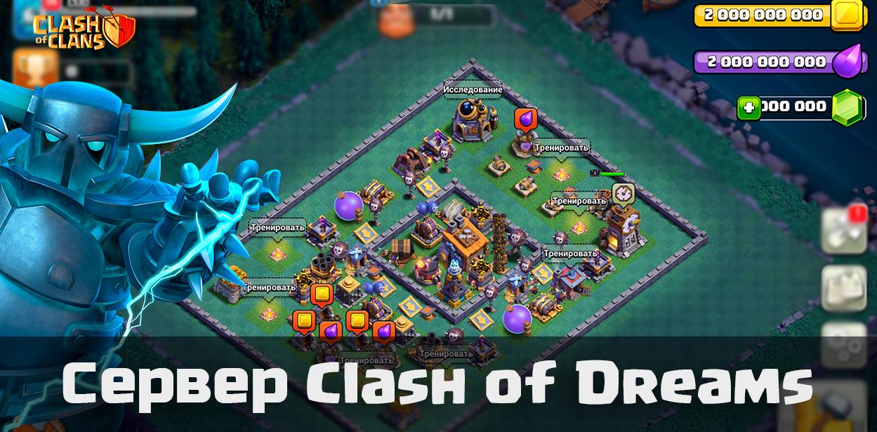 Скачать сервер Clash of Dreams