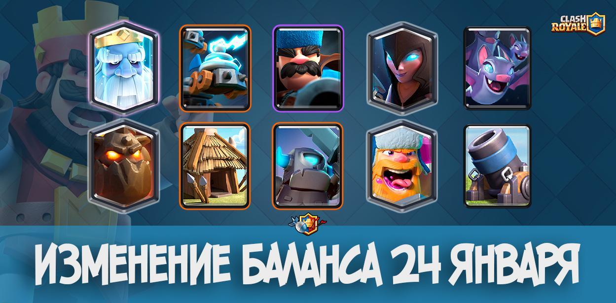 Изменение баланса 24 января в Clash Royale