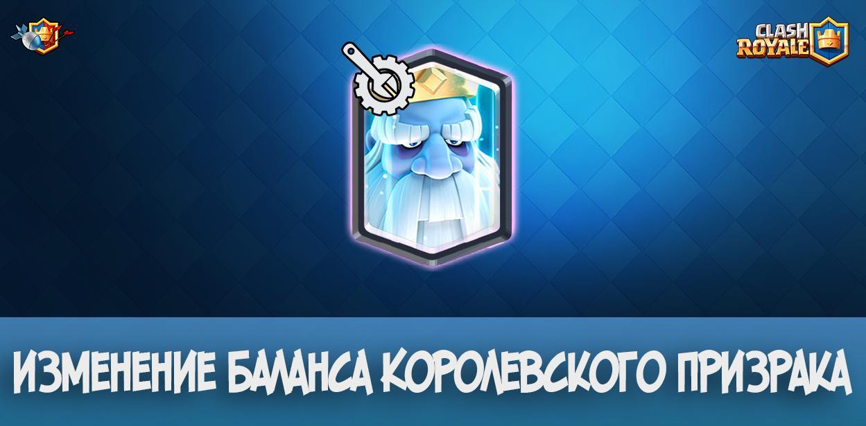 Изменение баланса Королевского призрака в Clash Royale
