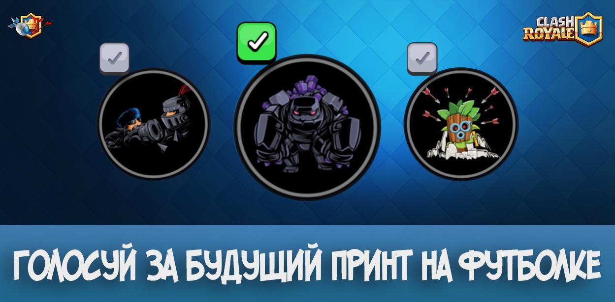 Голосуй за будущий принт на футболке Clash Royale
