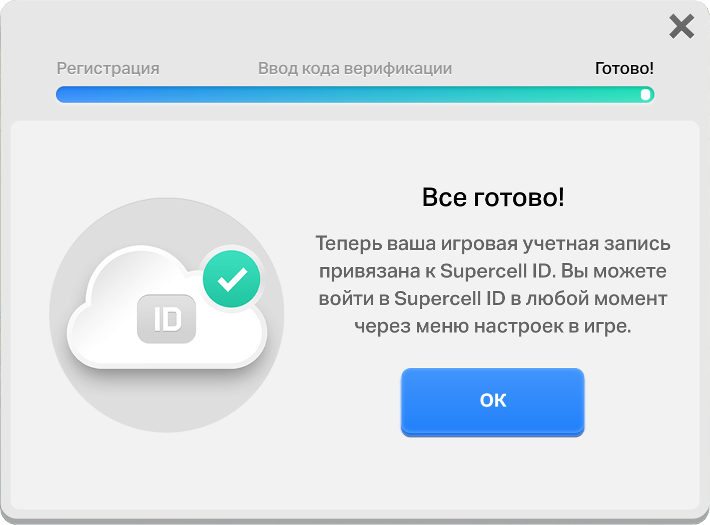 Регистрация пройдена Supercell ID