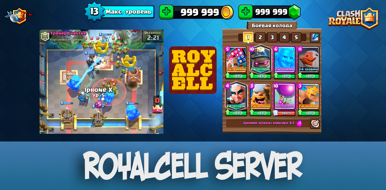 RoyalCell Server - Clash Royale