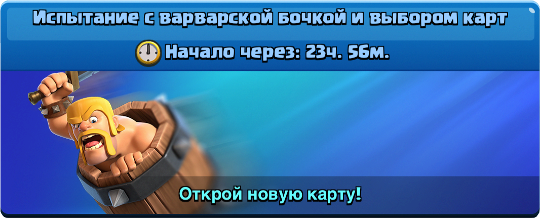 Испытание с варварской бочкой и выбором карт