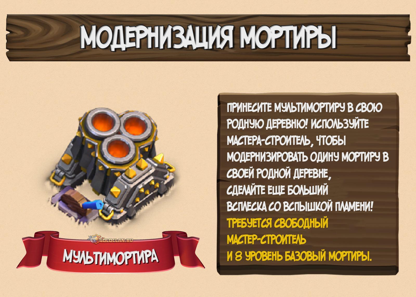 Модернизация мортиры в Clash of Clans