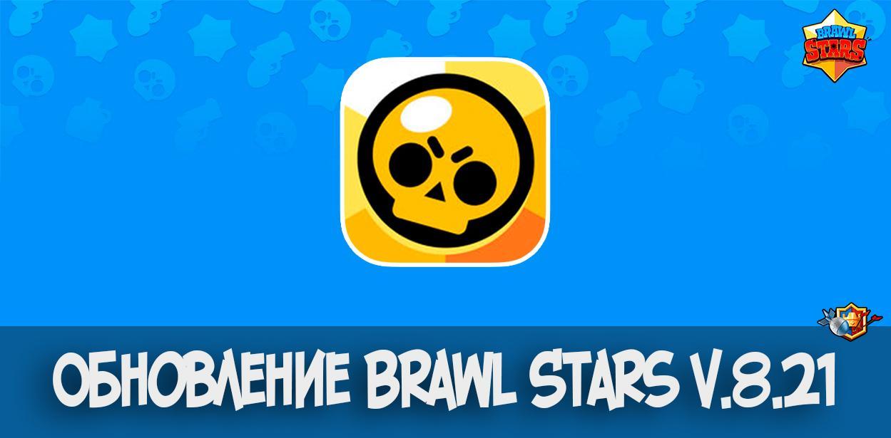 Обновление Brawl Stars v.8.21