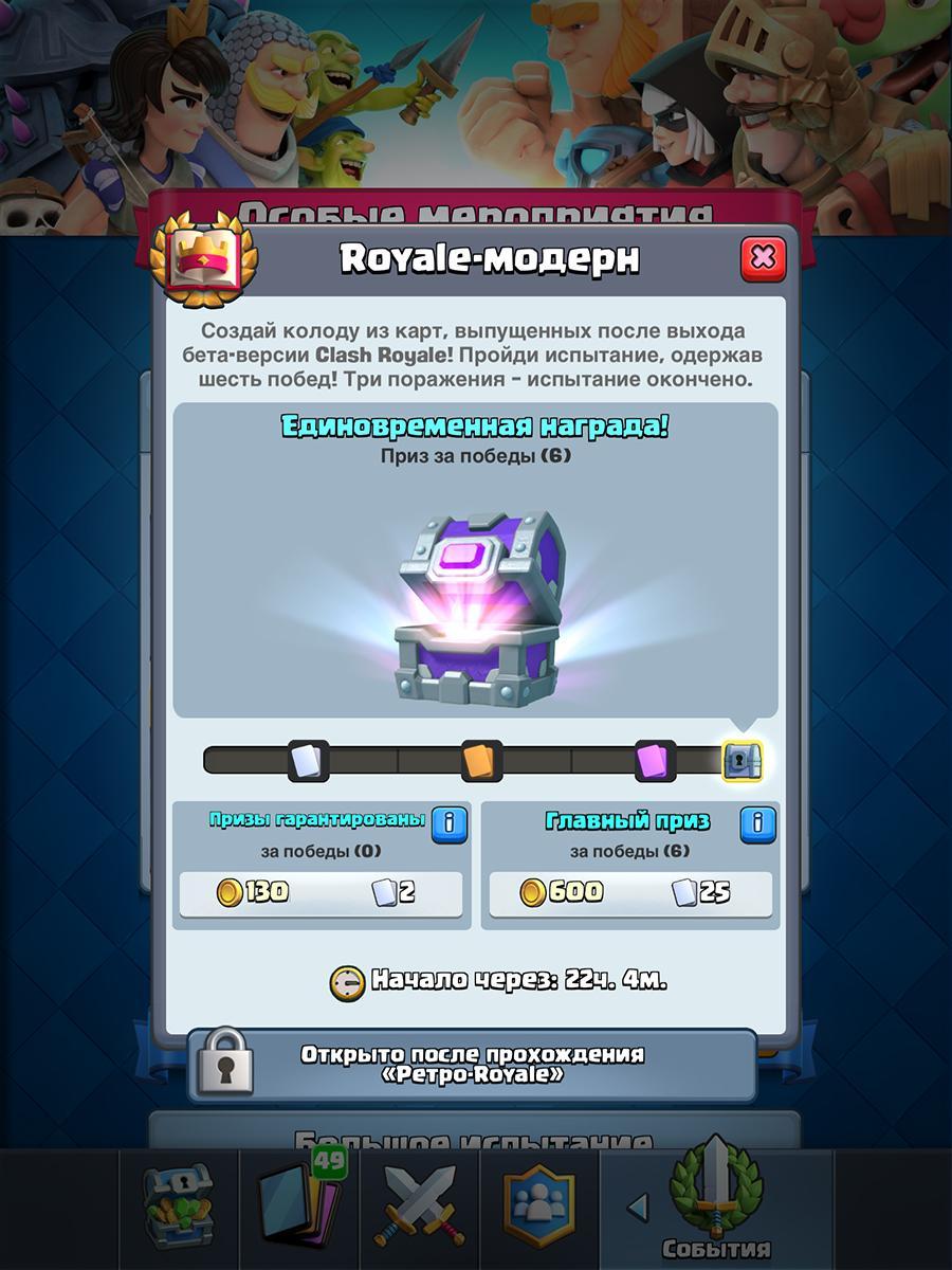 Royale-модерн в Clash Royale