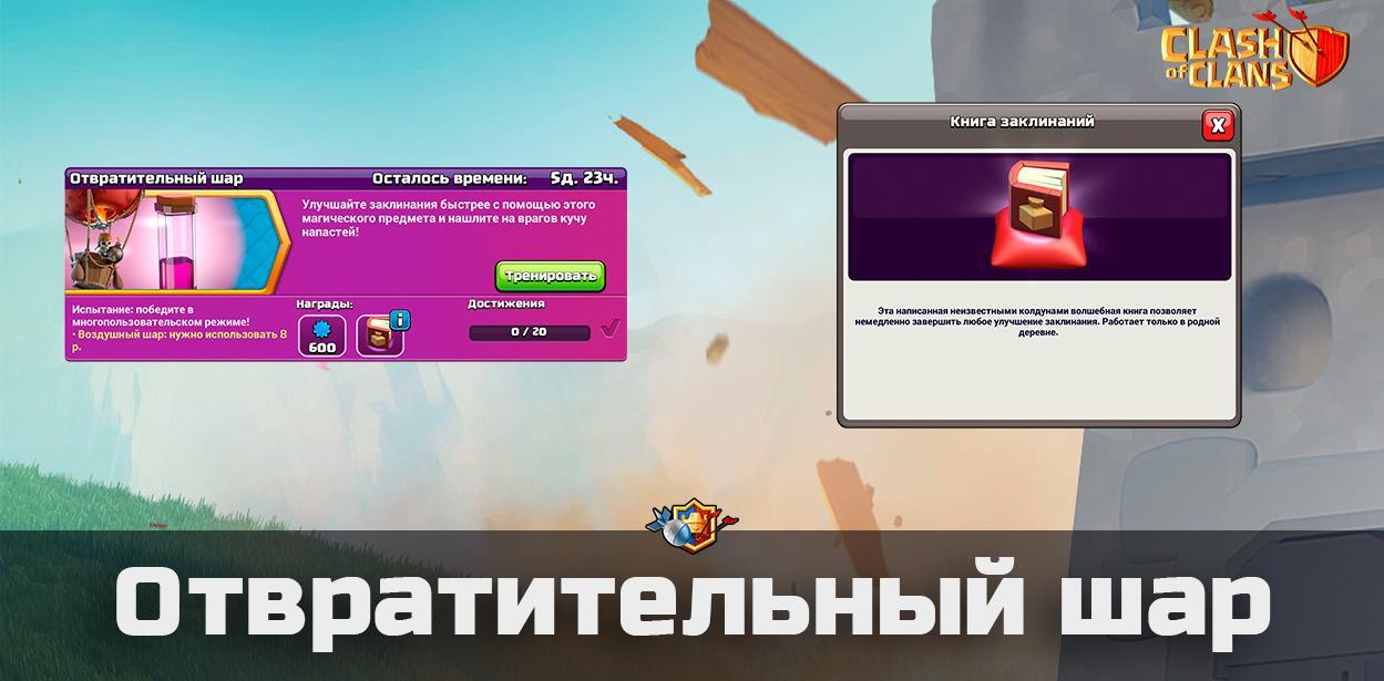Событие: Отвратительный шар в Clash of Clans