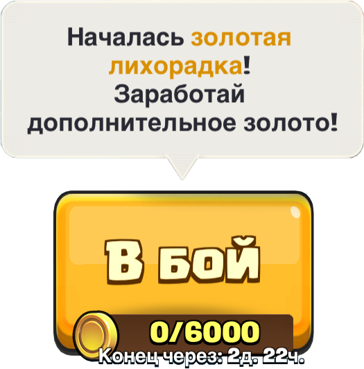 Золотая лихорадка в Clash Royale