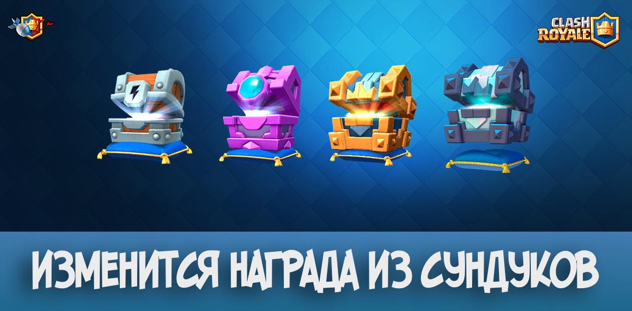 Изменится награда из сундуков в Clash Royale