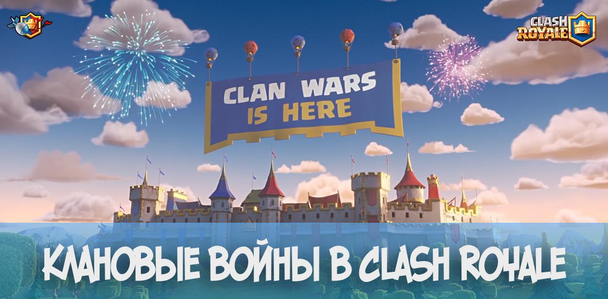 Клановые войны в Clash Royale