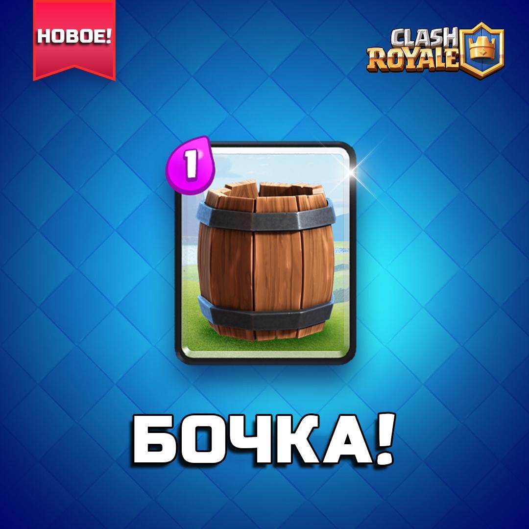 Новая карта - Бочка в Clash Royale