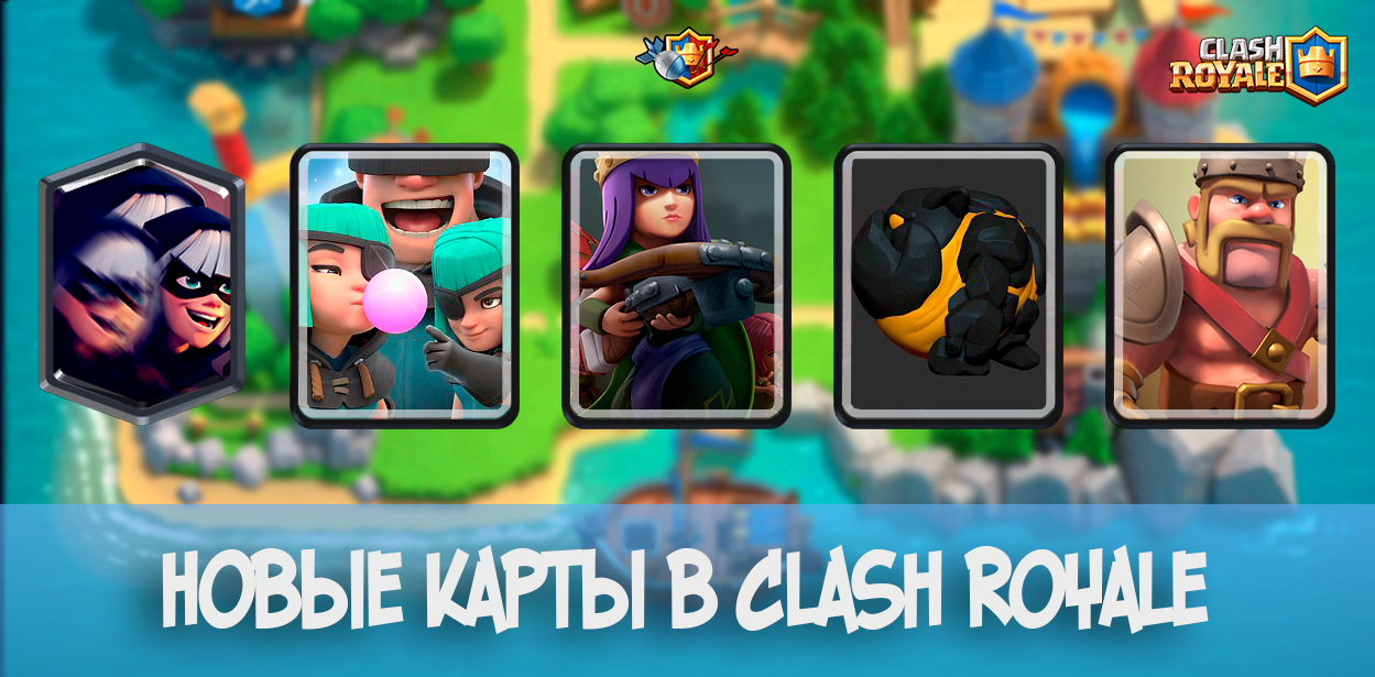 Новые карты в Clash Royale