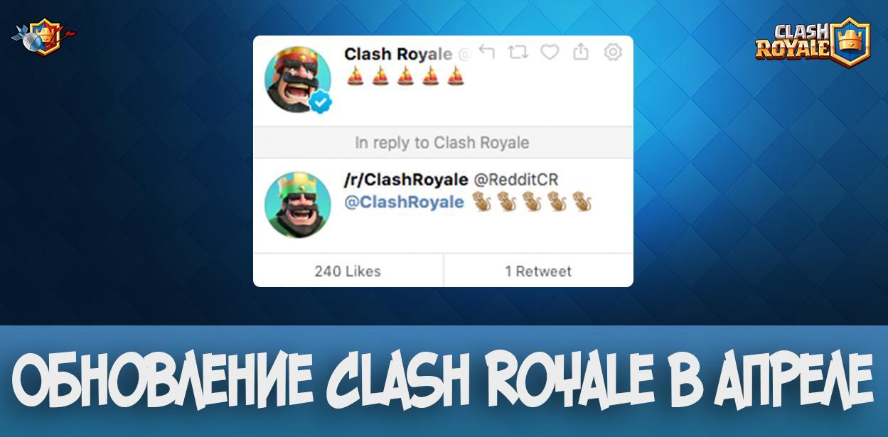 Обновление Clash Royale в апреле 2018