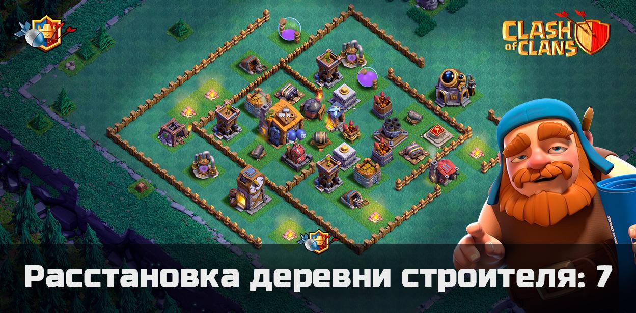 Расстановка деревни строителя - 7