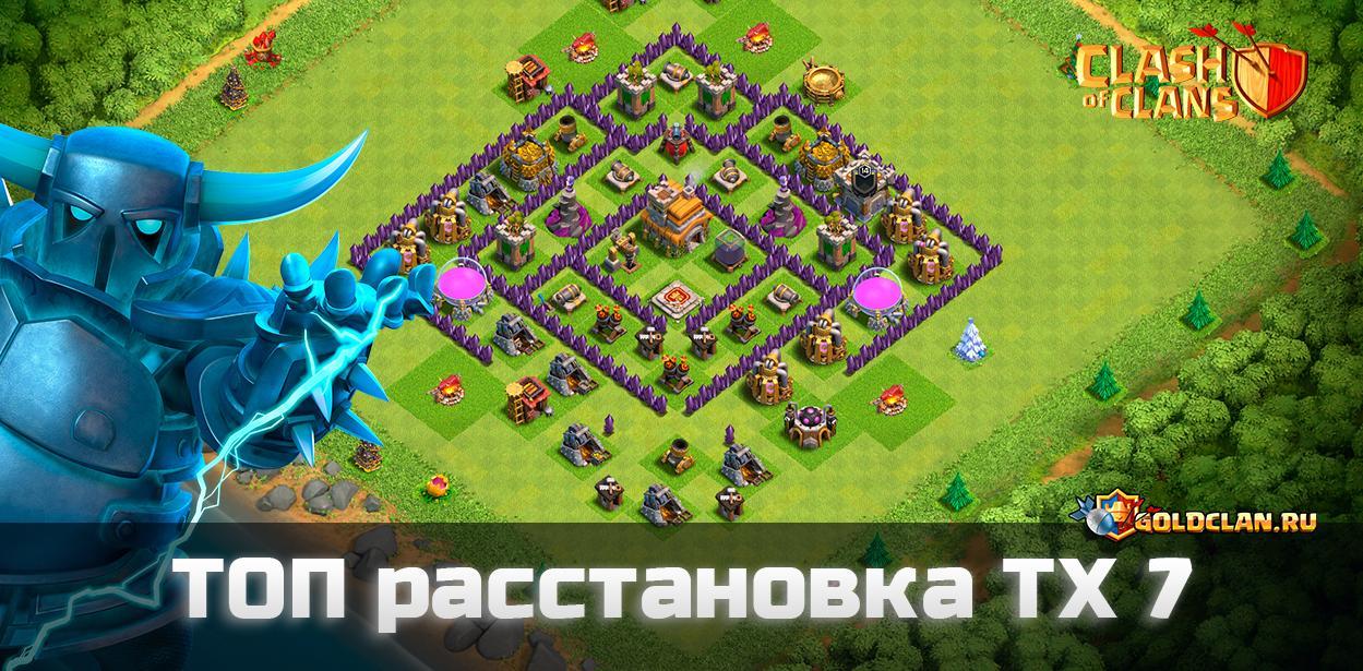 ТОП Расстановка ТХ 7 для Clash of Clans