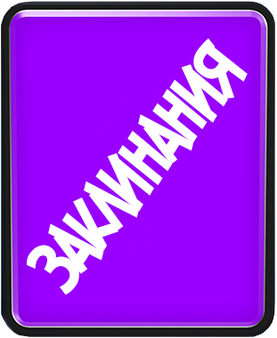 Заклинания - Clash Royale