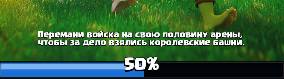 Clash Royale завис на 50%