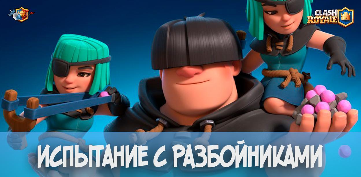 Испытание с Разбойниками в Clash Royale