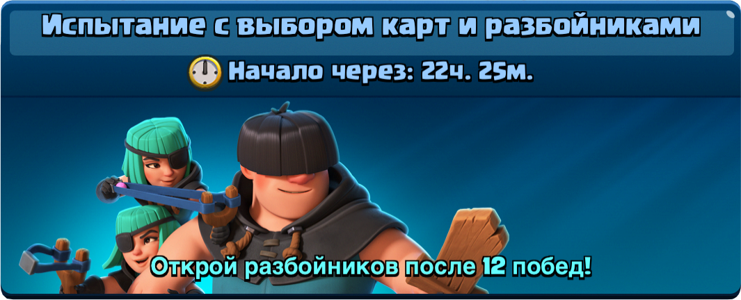 Испытание с выбором карт и разбойниками в Clash Royale