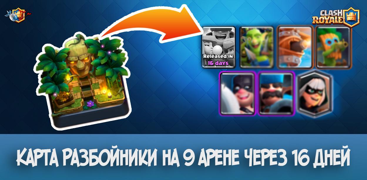 Карта Разбойники на 9 арене через 16 дней - Clash Royale