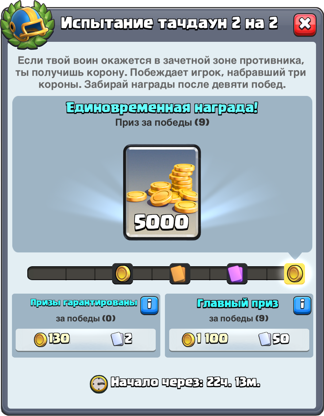 Награды в испытании тачдаун 2 на 2 в Clash Royale