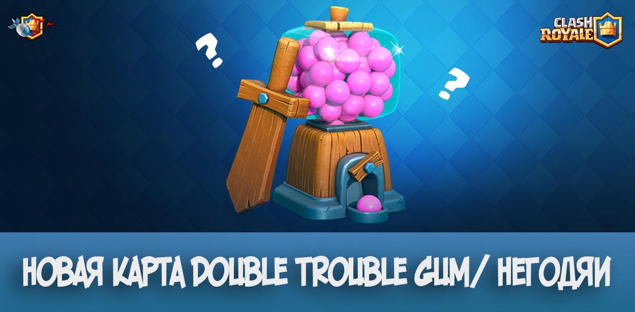 Новая карта: Double Trouble Gum/ Негодяи в Clash Royale