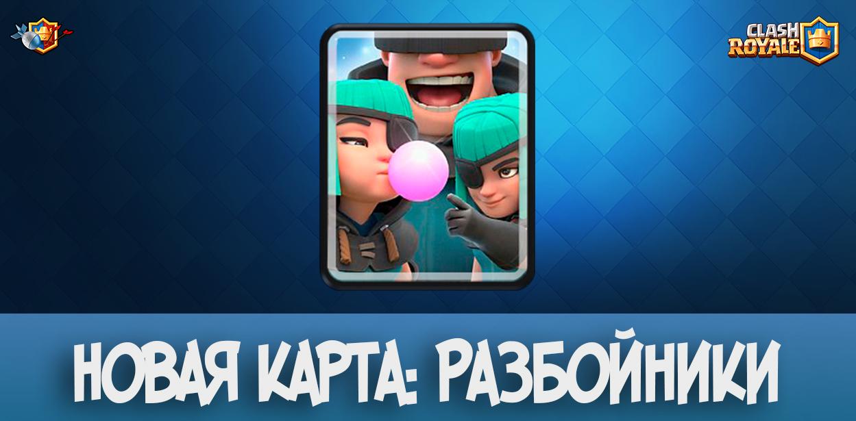 Новая карта: Разбойники в Clash Royale
