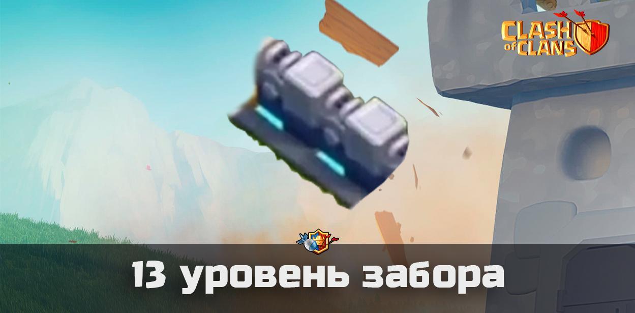 Новый 13 уровень забора в Clash of Clans