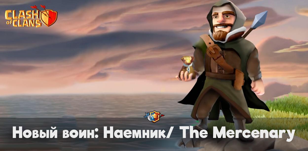 Новый воин - Наемник в Clash of Clans