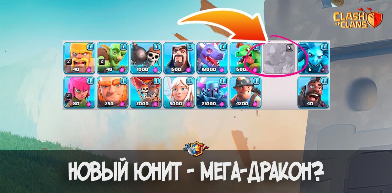 Новый юнит в Clash of Clans появится с 12 ратушей - Мега-Дракон?