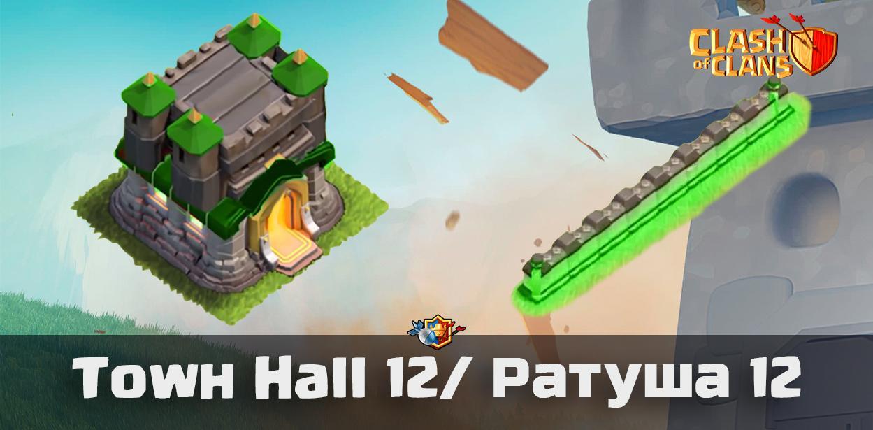 Ратуша 12 - Clash of Clans