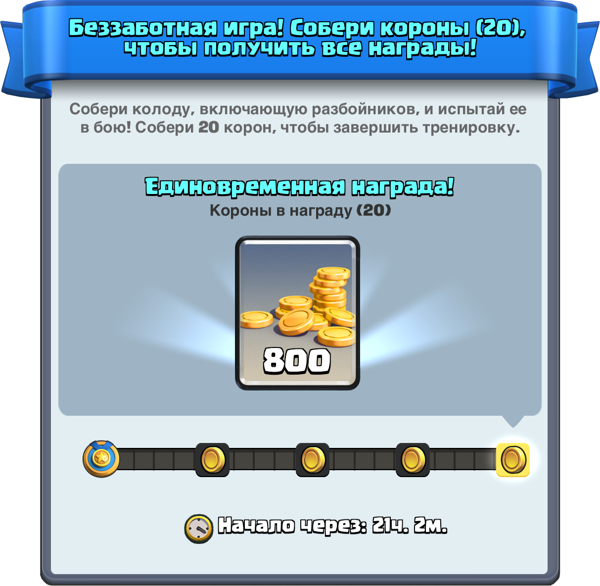Тренировка с разбойниками награда в Clash Royale