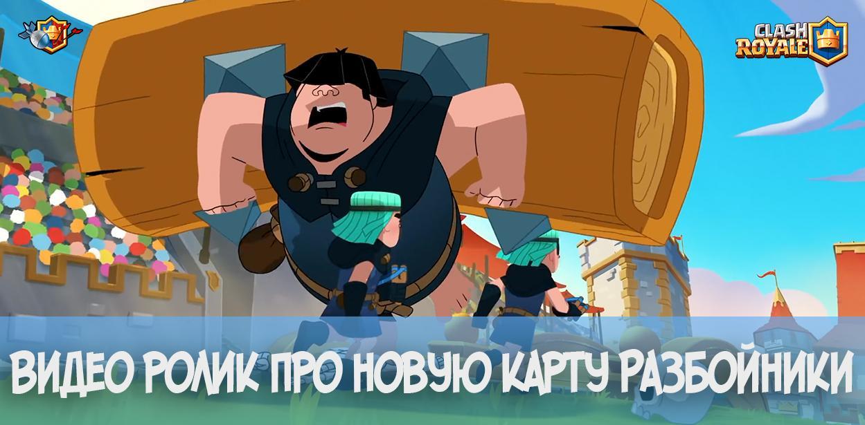 Видеоролик про новую карту Разбойники - Clash Royale