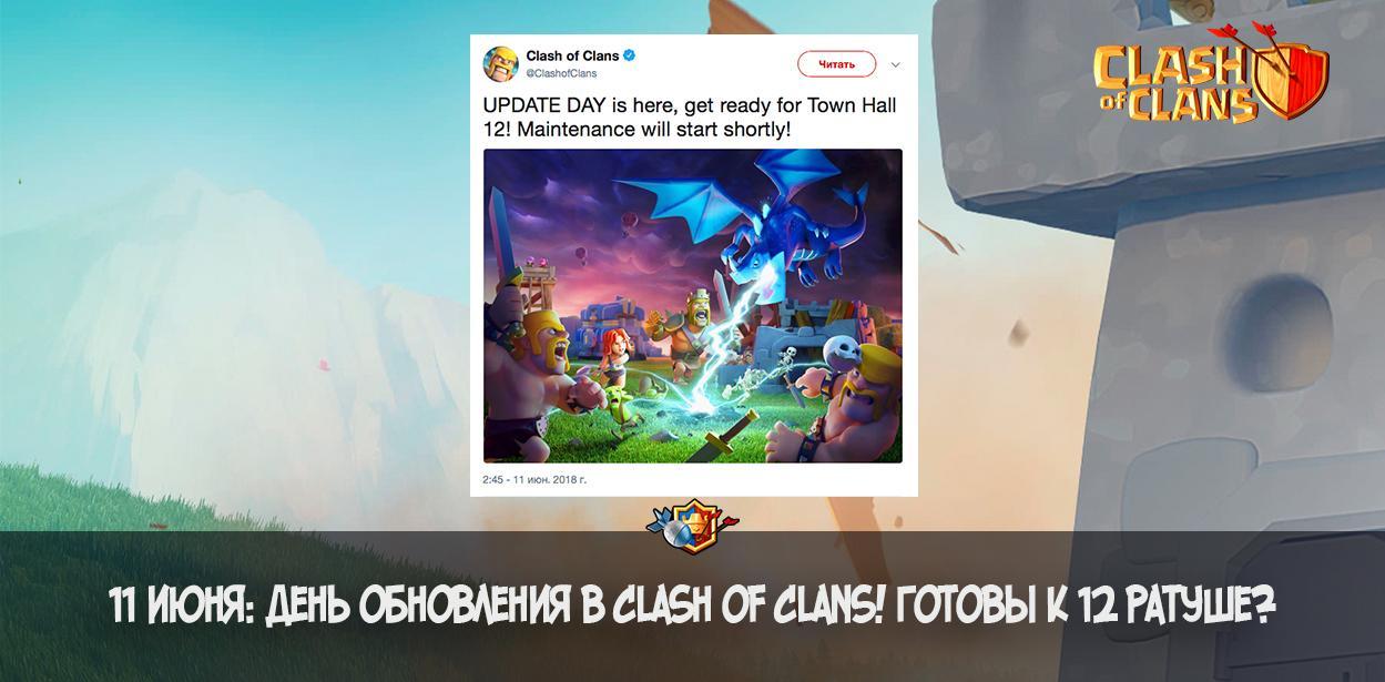 11 июня - День обновления в Clash of Clans! Готовы к 12 ратуше?