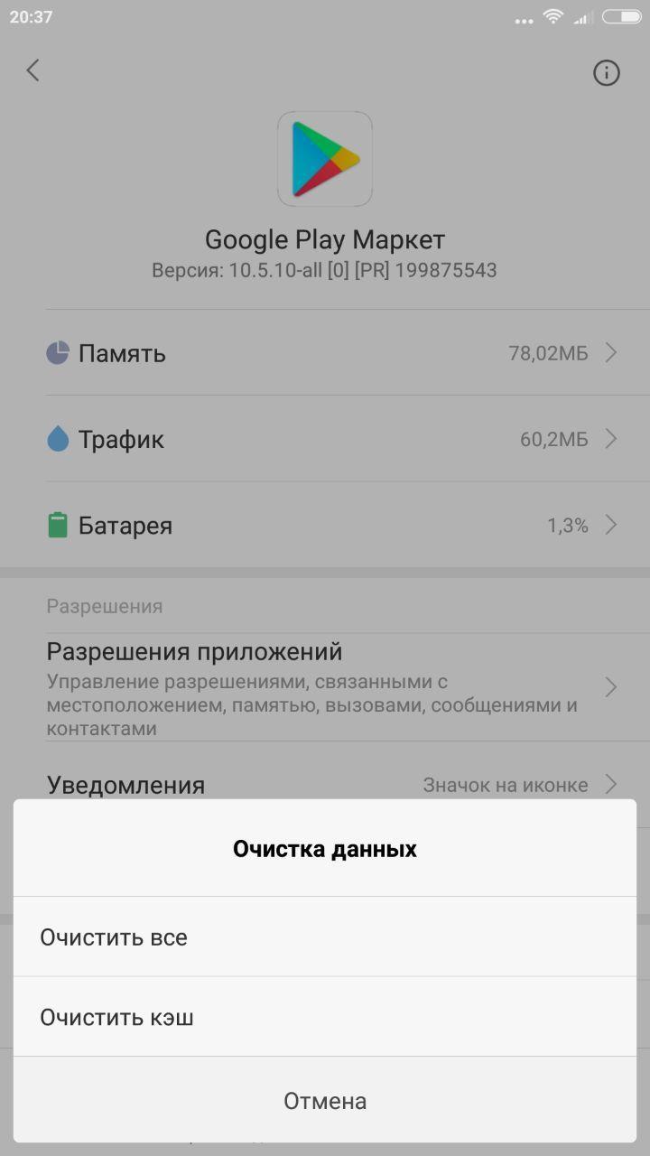 Очистить все данный Google Play