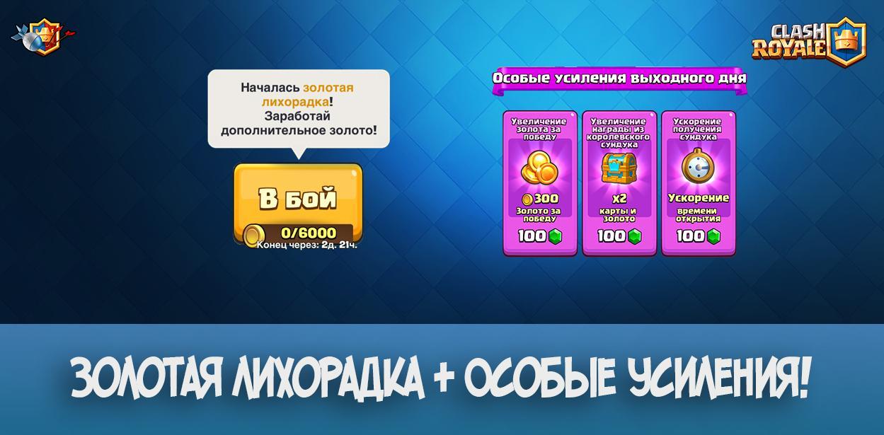 Июньская золотая лихорадка + особые усилители в Clash Royale