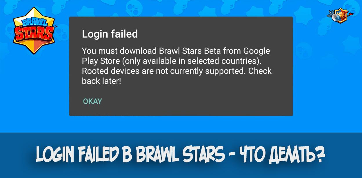 Login failed в Brawl Stars - что делать?