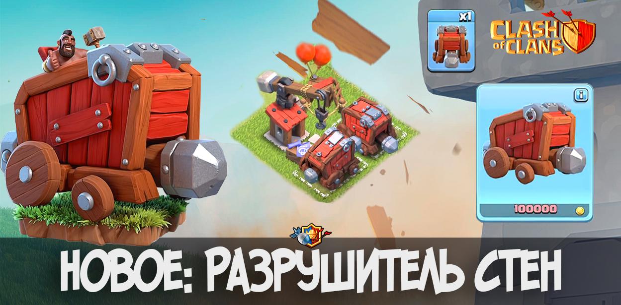 Новое: Разрушитель стен в Clash of Clans