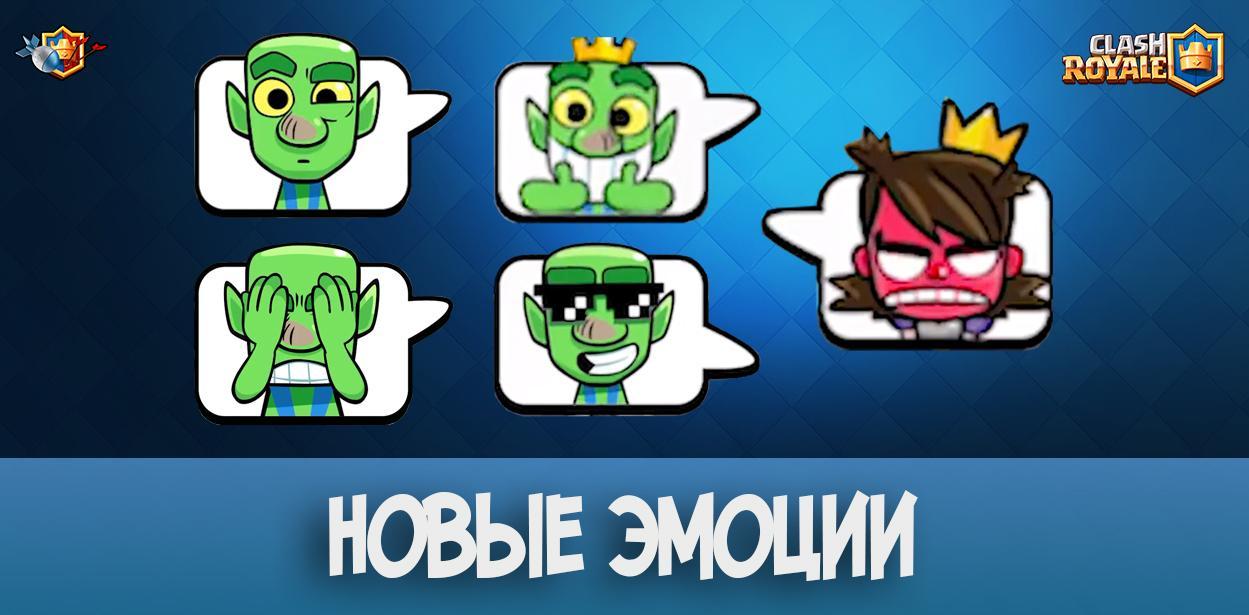 Новые эмоции в Clash Royale