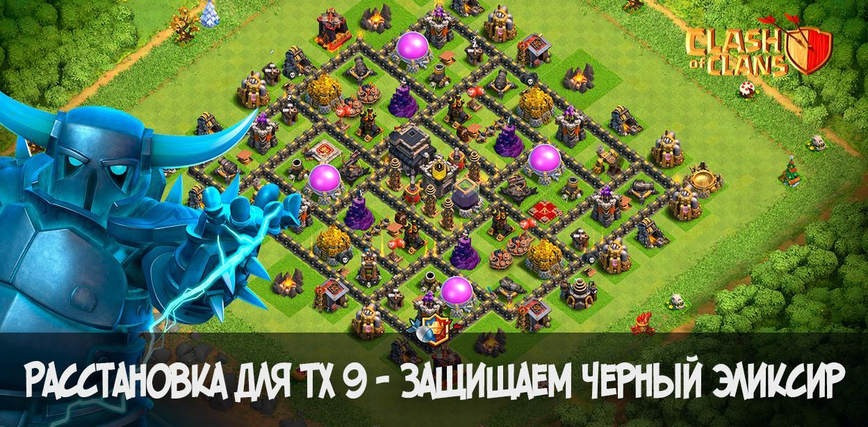 Расстановка для ТХ 9 - защищаем черный эликсир в Clash of Clans