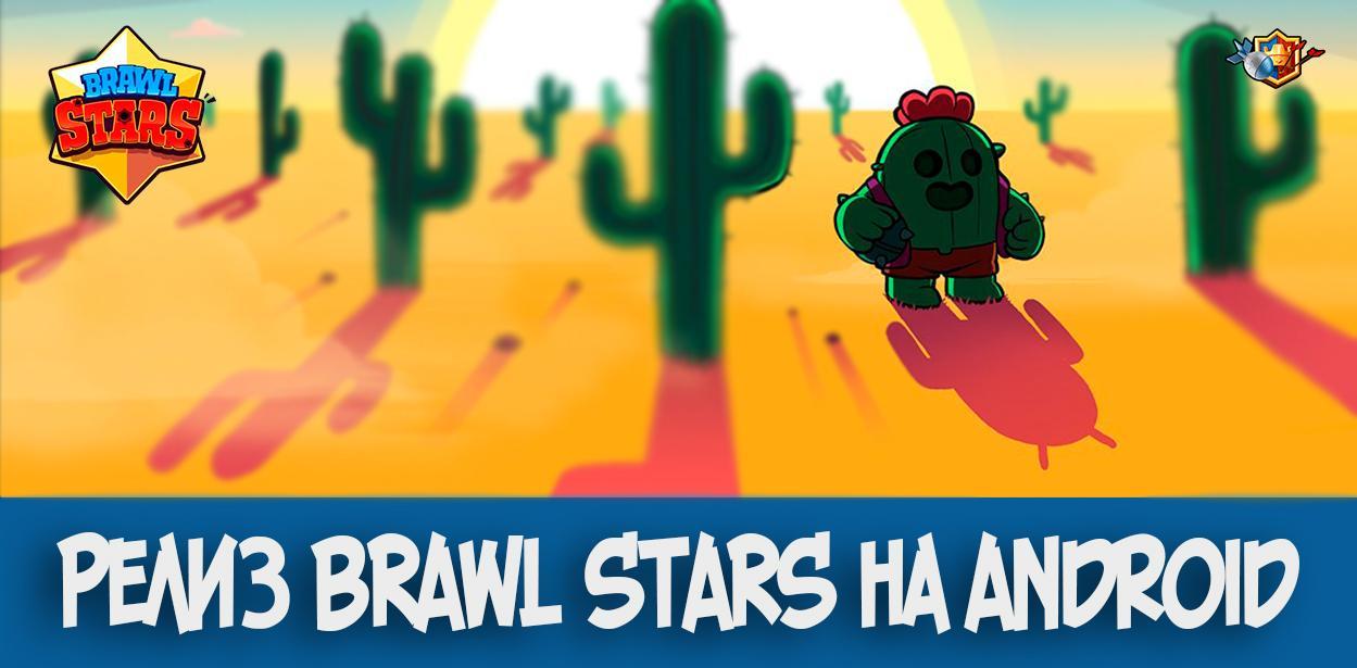 Релиз Brawl Stars на Android