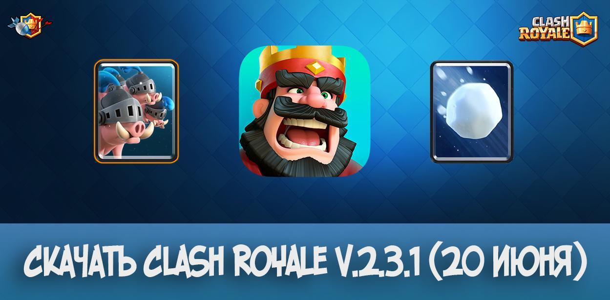 Скачать Clash Royale v.2.3.1 (20 июня)