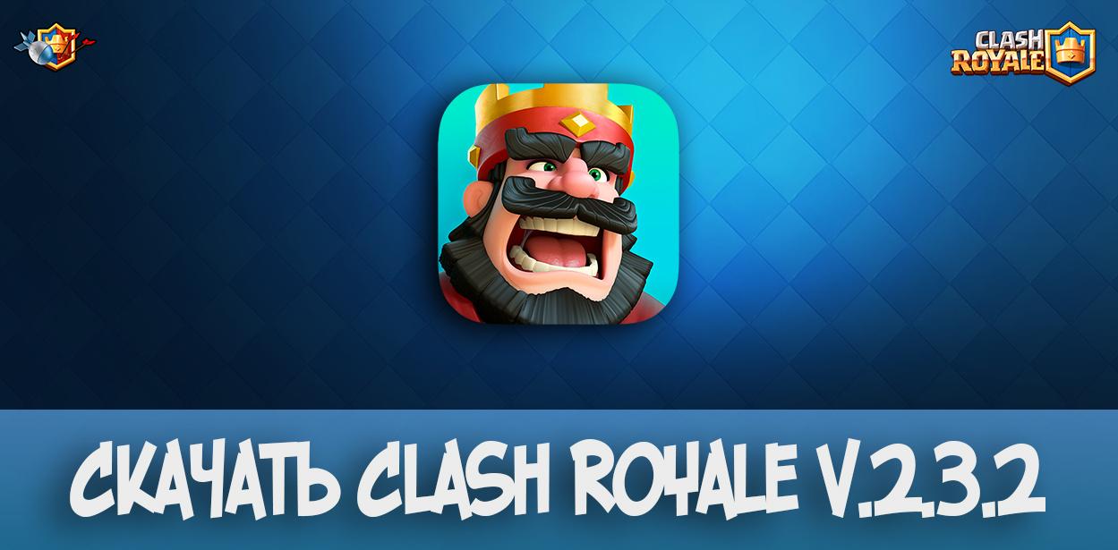 Скачать Clash Royale v.2.3.2