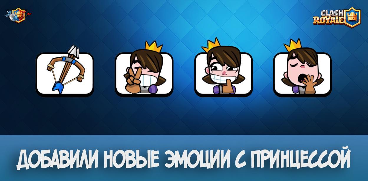 Добавили новые эмоции с принцессой в Clash Royale